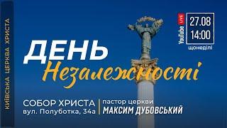  27.08.23 / 14:00 | Трансляція недільного Богослужіння Київської Церкви Христа