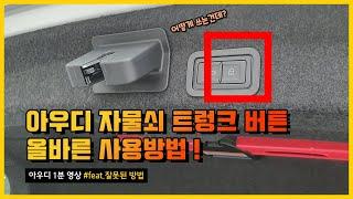 [ Audi 1분 영상 ] 아우디 트렁크 버튼 사용 방법(Feat. 자물쇠 버튼 사용방법)