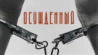 ОТСИДЕВ 10 ЛЕТ, ЕГО ЗАВЕРБУЕТ КОП! ШАНТАЖ И СПАСЕНИЕ! Осужденный. Лучшие Фильмы Криминал