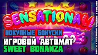 ПОКУПНЫЕ БОНУСКИ в игровой слот Sweet Bonanza. Заносы недели в игровые автоматы казино онлайн.