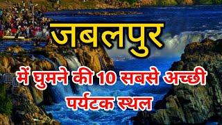 JABALPUR TOP 10 TOURIST PLACES | BEST PLACES TO VISIT IN JABALPUR | MADHYA PRADESH