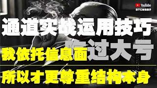 #比特币行情分析 ●我曾今依託、信息面、吃過大虧、所以！才更尊重結構本身！●通道結構教學、實戰運用與技巧、基礎篇「上」●DOGE、ETH、SOL、ADA、XRP ● #比特币 #btc #比特幣