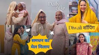 दोनों समधन मिली आज पहली बार और फिर  दिये ऐसे ऐसे उल्हाने एक दूसरे को Full video