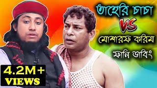 তাহেরি চাচা vs মোশারফ চাচা | Dhele Dei Taheri Bangla Funny Dubbing | Taheri Roasted by Bd Voice