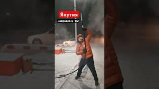 В Якутии зимой непросто так заправится 
