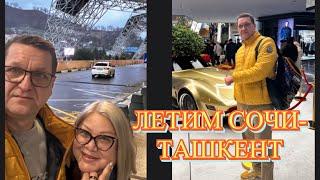 ЛЕТИМ СОЧИ- ТАШКЕНТ ДЕКАБРЬ 2024. МЫ В ШОКЕ! ПРИЛЕТЕЛИ В СНЕЖНУЮ ЗИМУ!
