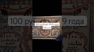 100 рублей 1919 года Чечни (Северо-Кавказский Эмират) #бонистика #история #инвестиции #антиквариат