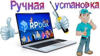 Ручная установка RPBOX | Ремонт RPBOX |