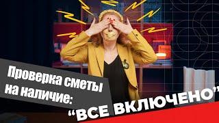 Проверка сметы на наличие “все включено”.