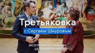 ТРЕТЬЯКОВКА с Сергеем Шнуровым / Экскурсия по шедеврам музея