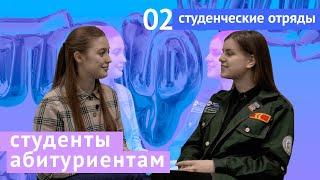 Студенты абитуриентам #2: все о студотрядах Политеха