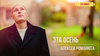 Алексей Романюта - Эта Осень |Новинка - 2024|