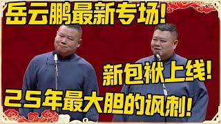 【最新专场】孙越：新包袱上线~~岳云鹏：25年最大胆的讽刺！！！#最新 #德云社 #2025 #岳云鹏 #孙越 #郭麒麟 #于谦 #郭德纲 #相声 #岳雲鵬