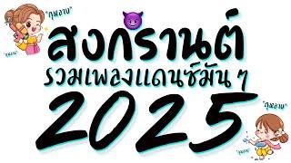 รวมเพลงแดนซ์สงกรานต์2025  #กุหลาบ #ต้อนรับสงกรานต์2025 ดีเจเกรซ  DJ GEZ MUSIC