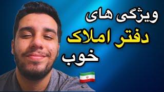 ویژگی های یک دفتر املاک خوب / آموزش املاک تخصصی