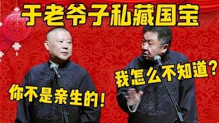 【不是亲生】郭德綱：于老爷子私藏了一件价值连城的国宝！于謙：我怎么不知道啊？郭德綱：因为你不是亲生的！德雲社相聲大全 #郭德纲 #于谦#德云社#优酷 #优酷综艺#岳云鹏#高峰