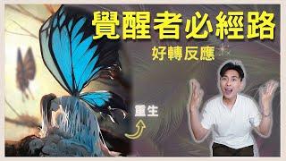 【靈性覺醒】經歷『好轉反應』表示你的靈性正在飛速提升，挺過之後有如破繭的蝴蝶，你的感知力與心靈意識將提升到另一個層次！ 排毒反應｜靈性成長｜意識揚升