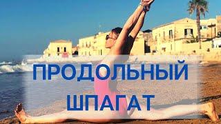 Продольный шпагат/ Хануманасана /Освоение шпагата/ Шпагат для новичков