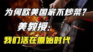 为什么欧美国家不炒菜，只有中国炒菜？