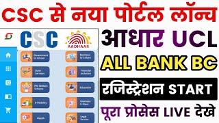 CSC New Portal लॉन्च | Aadhar UCL - SBI Bank BC Registration Start | CSC Government Services