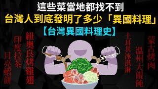 月亮蝦餅、印度拉茶、紐奧良烤雞翅、土耳其冰淇淋.. 台灣人到底發明了多少「異國料理」 ?