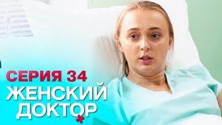 ЖЕНСКИЙ ДОКТОР-4 | СЕРИЯ 34. Лучший Сериал О Врачах. Мелодрама