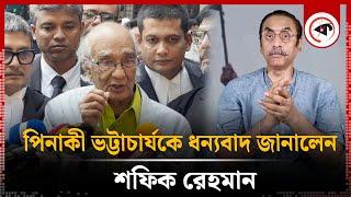 পিনাকী ভট্টাচার্যকে ধন্যবাদ জানালেন শফিক রেহমান | Shafik Rehman | Pinaki Bhattacharya | Kalbela