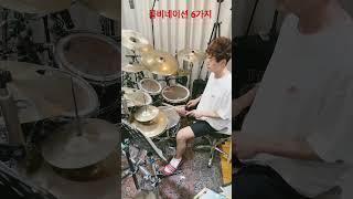 세상의 모든 콤비네이션은 여기서 다 나옵니다 (물론 제생각입니다 ) #shorts#drums #김상철드럼 #combination