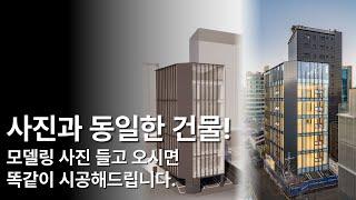 모델링 사진 들고 오시면 똑같이 지어드립니다!  (with 삼성동 신축 준공)