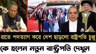 রাতে পদত্যাগ করে দেশ ছাড়লো রাষ্ট্রপতি চুপ্পু l কি হলেন নতুন রাষ্ট্রপতি দেখুন l Zahed's Take l