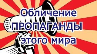 Обличение ПРОПАГАНДЫ этого мира