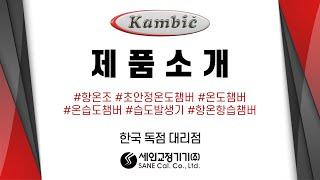 이동식 온도교정용 항온조를 소개합니다! - KAMBIC