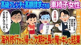 【2ch馴れ初め】誕生日に高級フレンチで高額請求される車椅子女性親子→海外修行から帰った次期社長の俺がキレた結果…【ゆっくり】