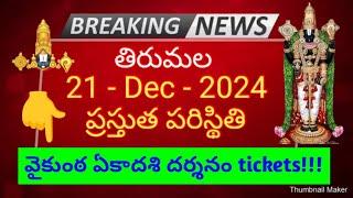 tirumala 21 december 2024 present situation sarva darshan | vaikunta dwara darshan tickets release