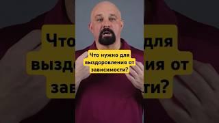 ЭТО нужно всем зависимым, чтобы бросить!!! #василийшуров #психиатр