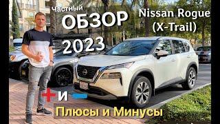 Частный Обзор Nissan (X-Trail) 2023 Rogue