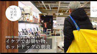 【70代　暮らし】イケアお買い物とホットドッグの朝食｜【IKEA  Shop with me!】Breakfast with hot dogs#167