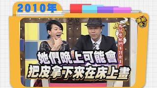 2010.11.18康熙來了完整版　為什麼她們不討女生歡心?