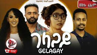 GELAGAY ገላጋይ | ሙሉ ፊልም |New ethiopian movie 2024