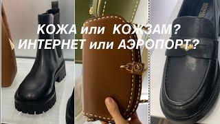 MICHAEL KORS️/АЭРОПОРТ ОБЗОР ЦЕН/где и что ВЫГОДНЕЕ/