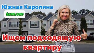 Обзор квартир в Южной Каролине/ Присматриваемся к районам и сравниваем цены/REZNIK-BROKER