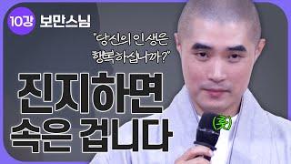 [#보만스님] 10강.내 마음을 내 마음대로 하려면? "자유와 자재" | 국회 불교심리학 강좌 (2024.10.27)