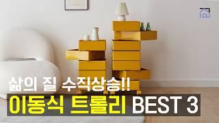 이동식트롤리 추천 BEST 3 수납 정리 이동 한번에 OK! 이동식 트롤리 추천