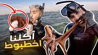 تحدي أكل الاخطبوط !!  (الطعم ) | OCTOPUS CHALLENGE