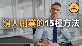 重要！沒錢也能創業  |  窮人創業的15種方法