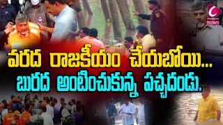 బోటు ప్రమాద సమయంలో చంద్రబాబు లైఫ్ జాకెట్ వేసుకోలేదా...?Godavari News Updates|circar express news