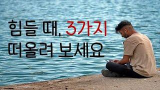 힘들 때, 떠올리면 좋은 짧은 글 3가지 (동기부여 영상) | 네이버 오디오클립 | 토닥토닥