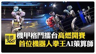 拳拳到肉！ 杭州機甲格鬥擂台賽開賽 宇樹科技G1機器人地蹦起身 【國際360】20250526@全球大視野Global_Vision