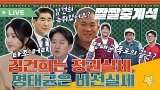 尹대선 경선, 명태균 작품|오세훈 나경원 홍준표...여권 흔드는 ‘명태균 입’|이준석, 대통령실 명태균 해명은 거짓|국방장관 김용현, 막말|짤쇼 라이브 15화