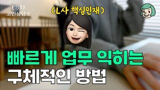 남들보다 3배 빨리 업무 익히는 팁